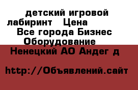 детский игровой лабиринт › Цена ­ 200 000 - Все города Бизнес » Оборудование   . Ненецкий АО,Андег д.